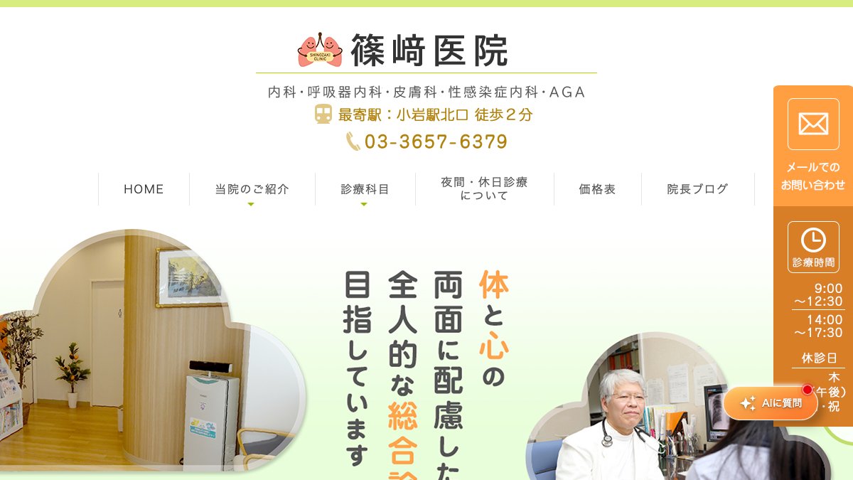 篠﨑医院の公式サイト