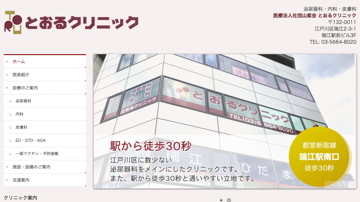 とおるクリニックの公式サイト