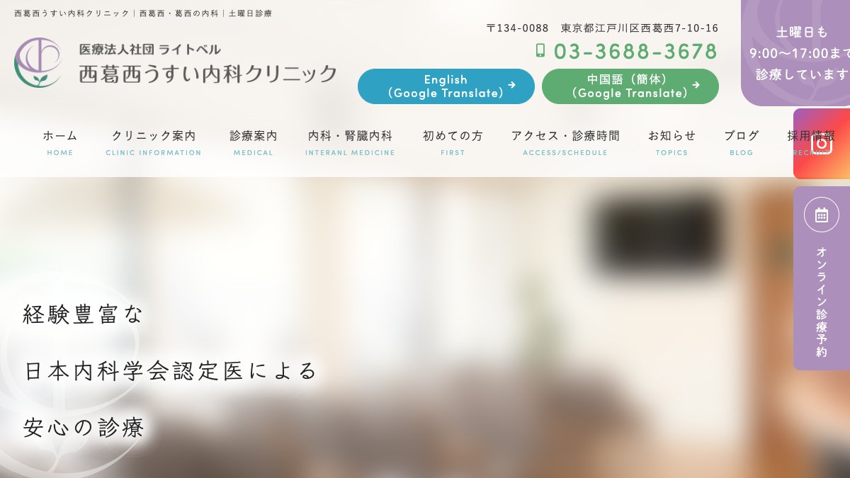 西葛西うすい内科クリニックの公式サイト