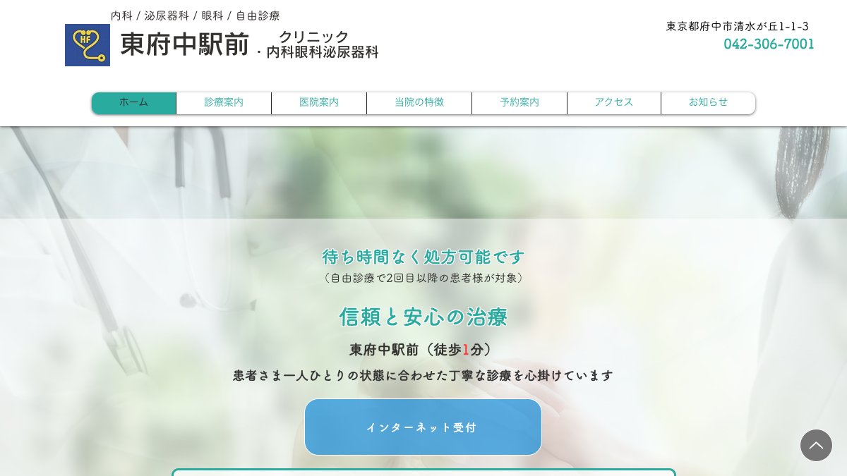 東府中駅前・内科眼科泌尿器科の公式サイト