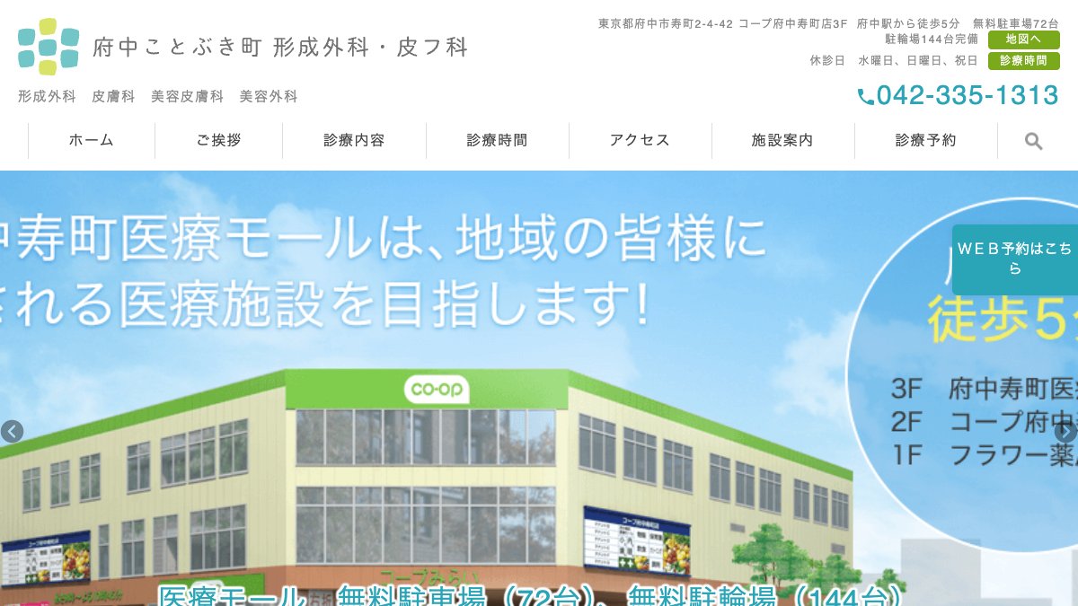府中ことぶき町形成外科・皮フ科の公式サイト