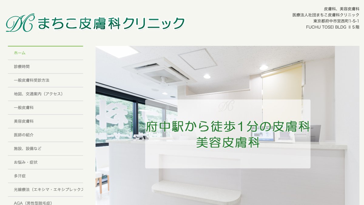 まちこ皮膚科クリニックの公式サイト