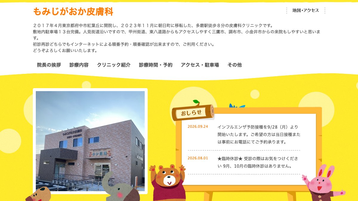 もみじがおか皮膚科の公式サイト