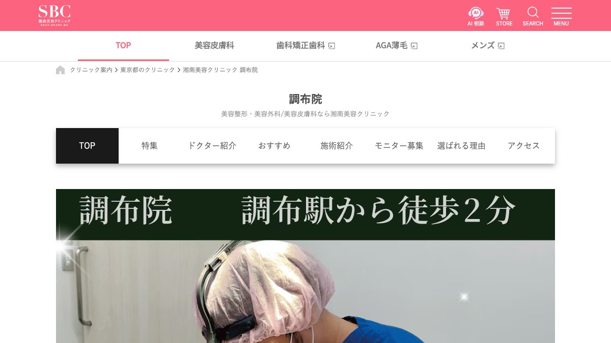 湘南美容クリニック 調布院の公式サイト