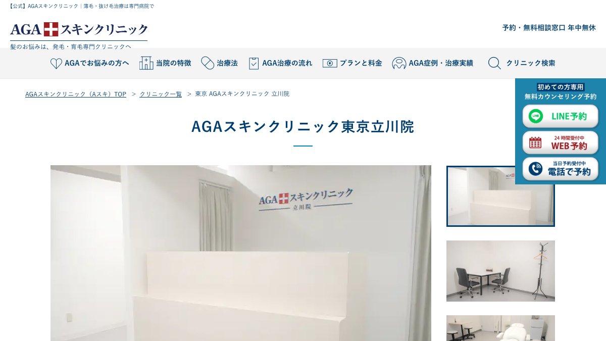 AGAスキンクリニック 東京立川院の公式サイト
