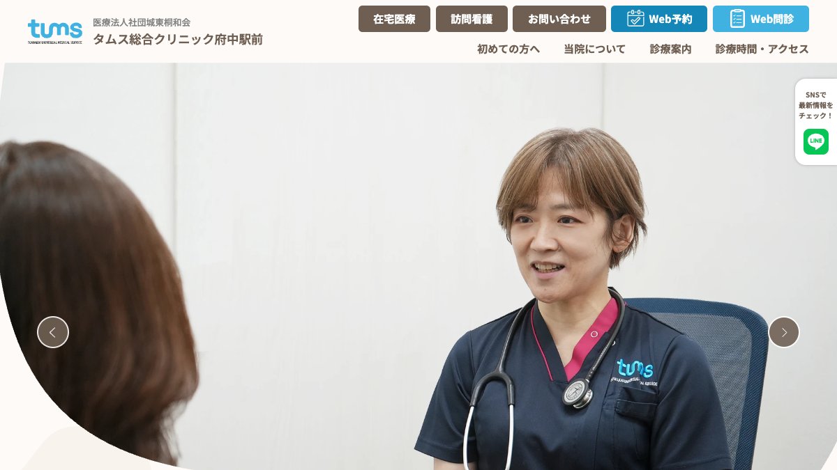 タムス総合クリニック府中駅前の公式サイト