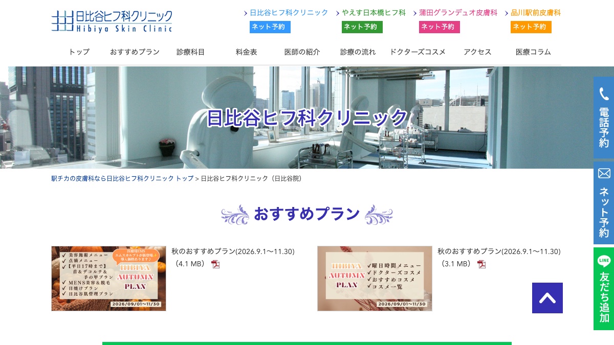 日比谷ヒフ科クリニックの公式サイト