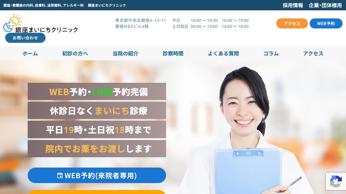 銀座まいにちクリニックの公式サイト