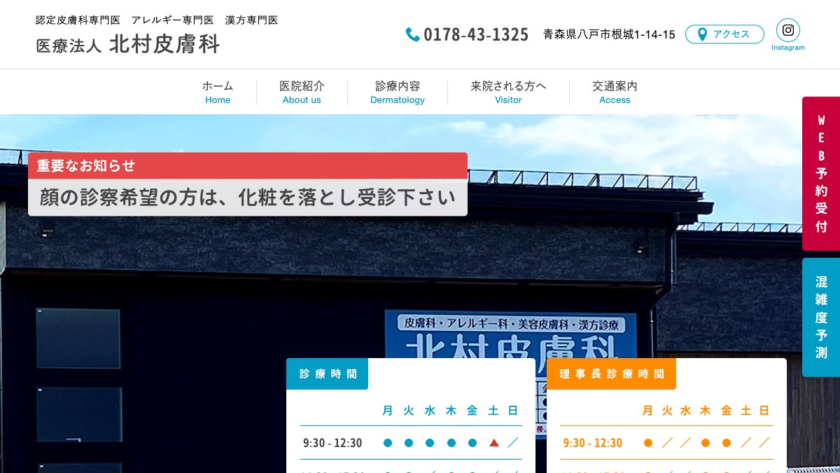北村皮膚科の公式サイト