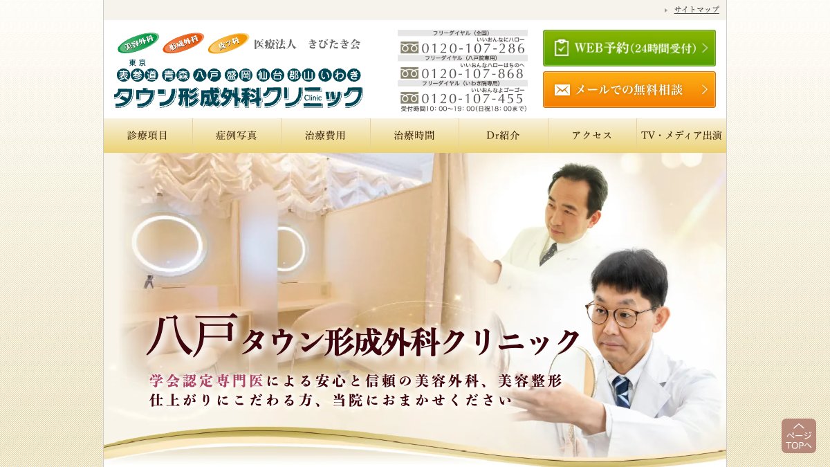 八戸タウン形成外科クリニックの公式サイト