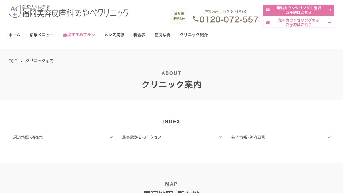 福岡美容皮膚科 あやべクリニックの公式サイト