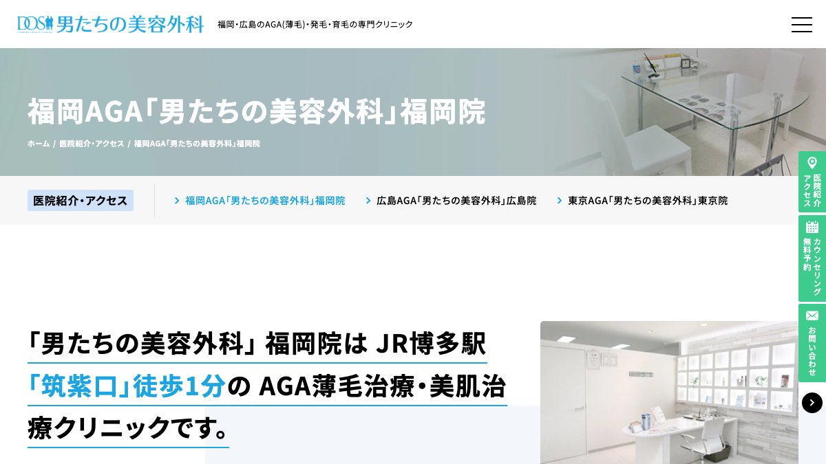 男たちの美容外科 福岡院の公式サイト
