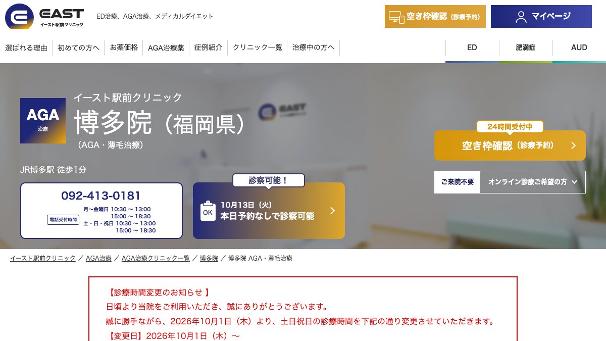 イースト駅前クリニック 博多院の公式サイト