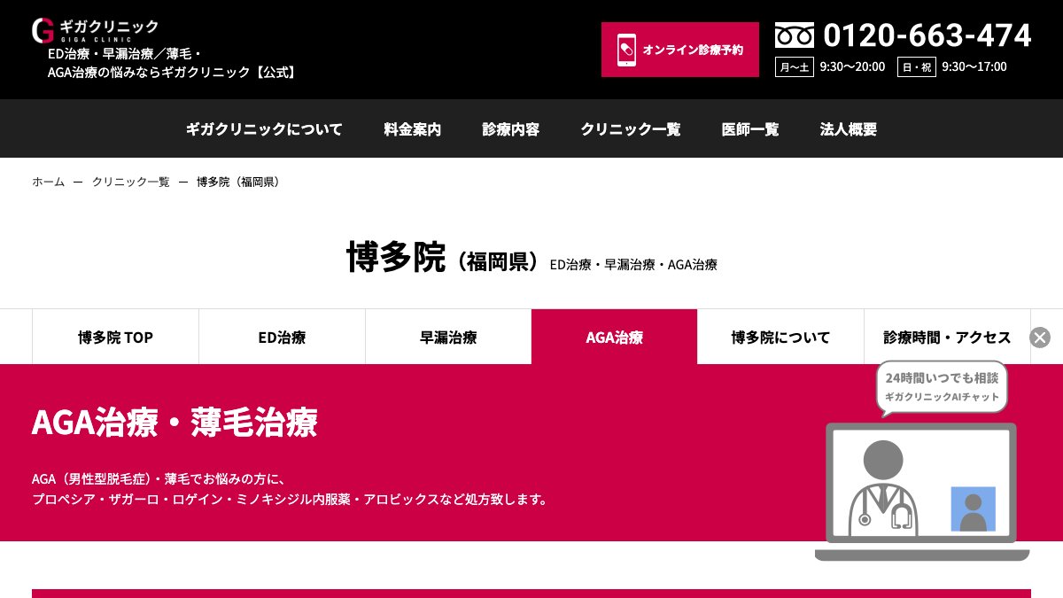 GIGAクリニック 博多院の公式サイト