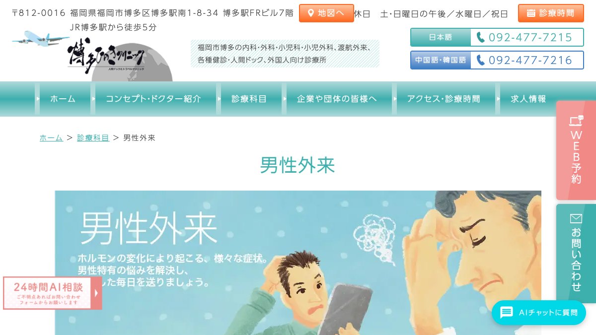 博多ひのきクリニックの公式サイト