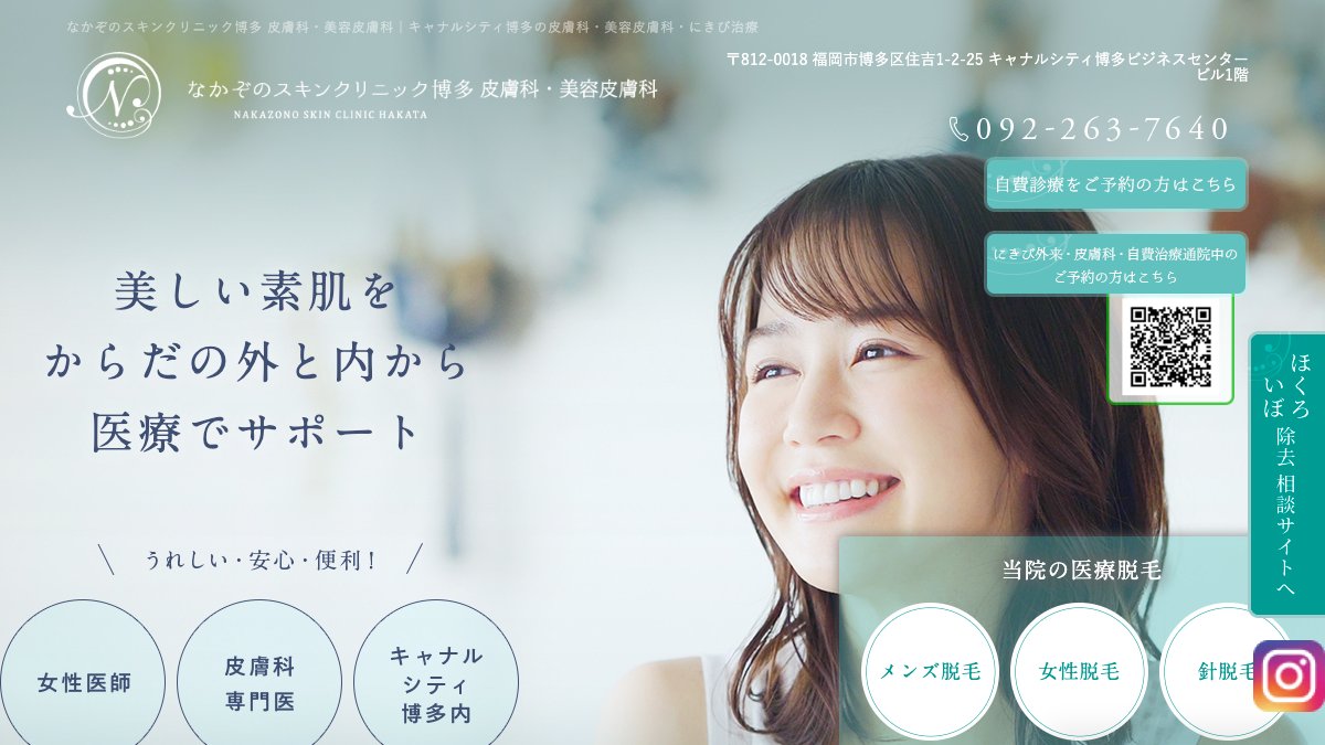 なかぞのスキンクリニック博多の公式サイト