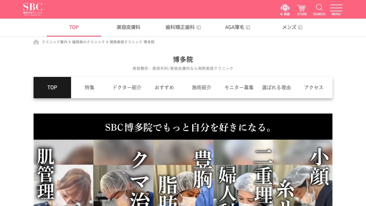 湘南美容クリニック 博多院の公式サイト