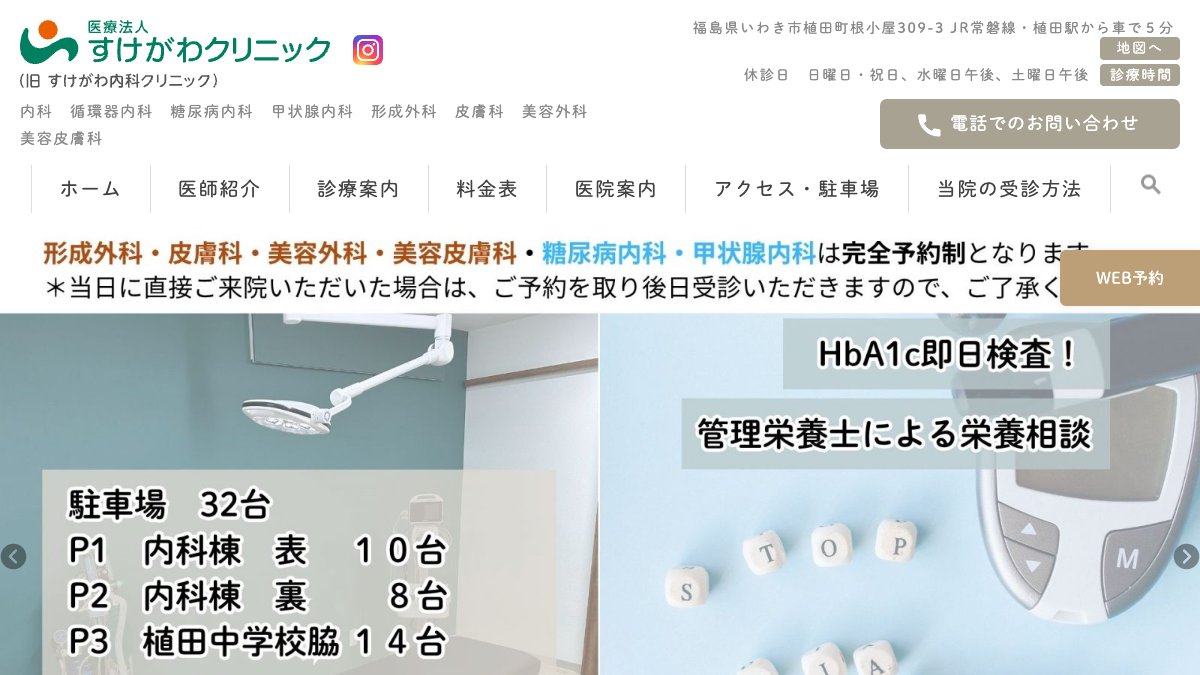 すけがわクリニックの公式サイト