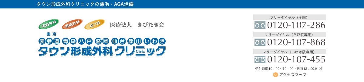 タウン形成外科クリニック いわき院の公式サイト