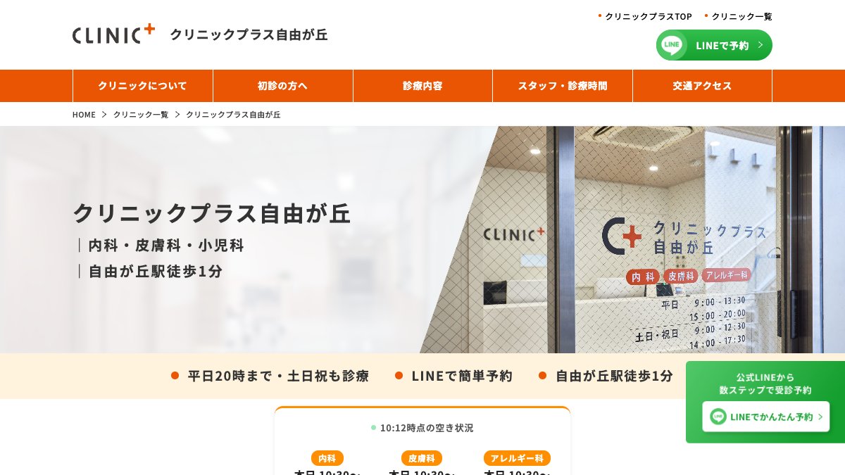 クリニックプラス自由が丘の公式サイト