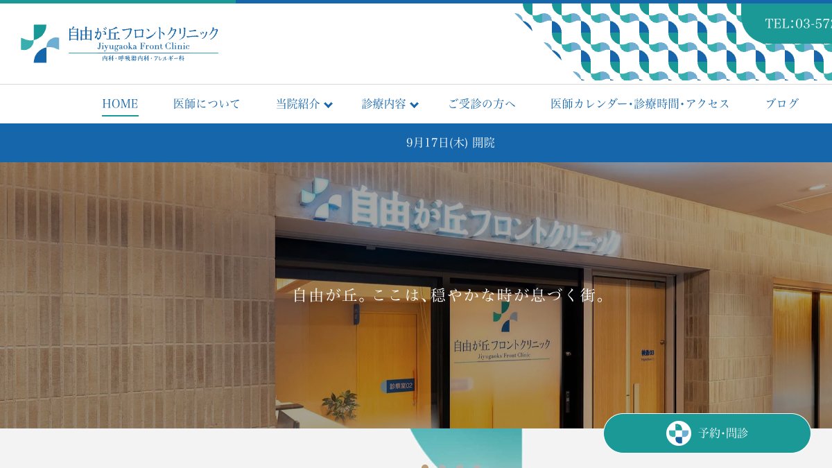 自由が丘フロントクリニックの公式サイト