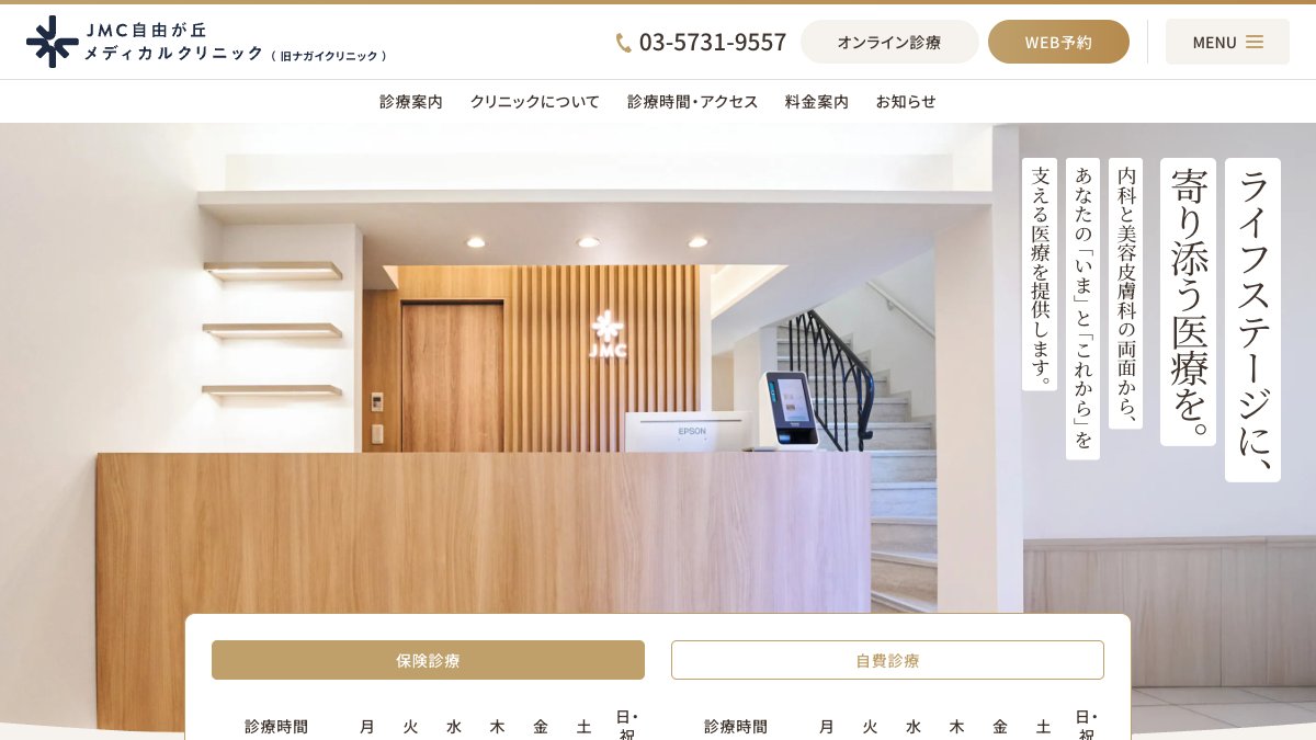 JMC自由が丘メディカルクリニックの公式サイト