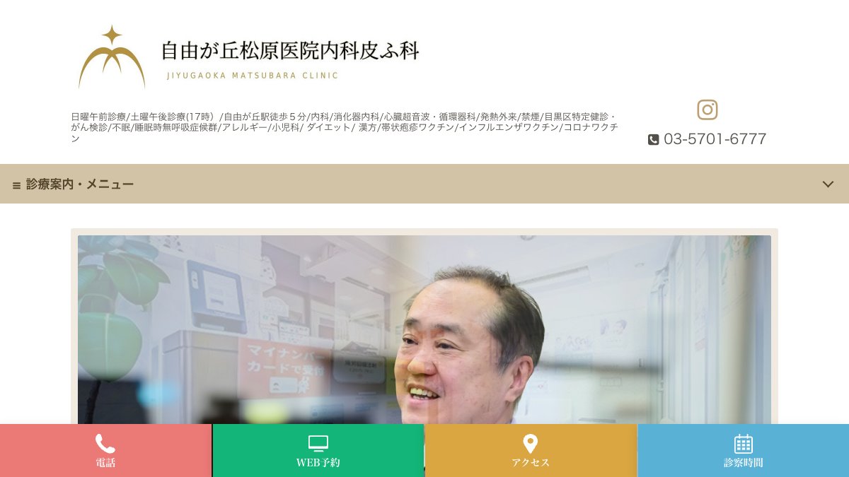 自由が丘松原医院 内科皮ふ科の公式サイト