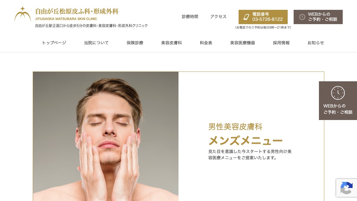 自由が丘松原皮ふ科・形成外科の公式サイト