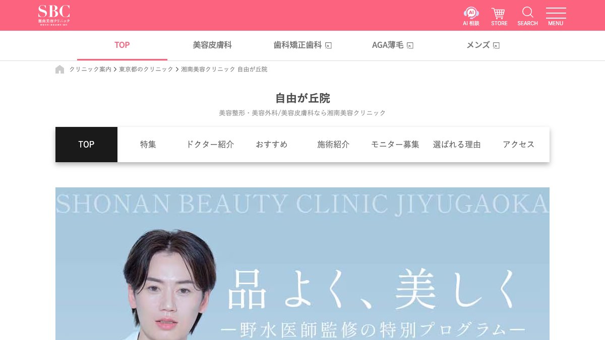 湘南美容クリニック 自由が丘院の公式サイト