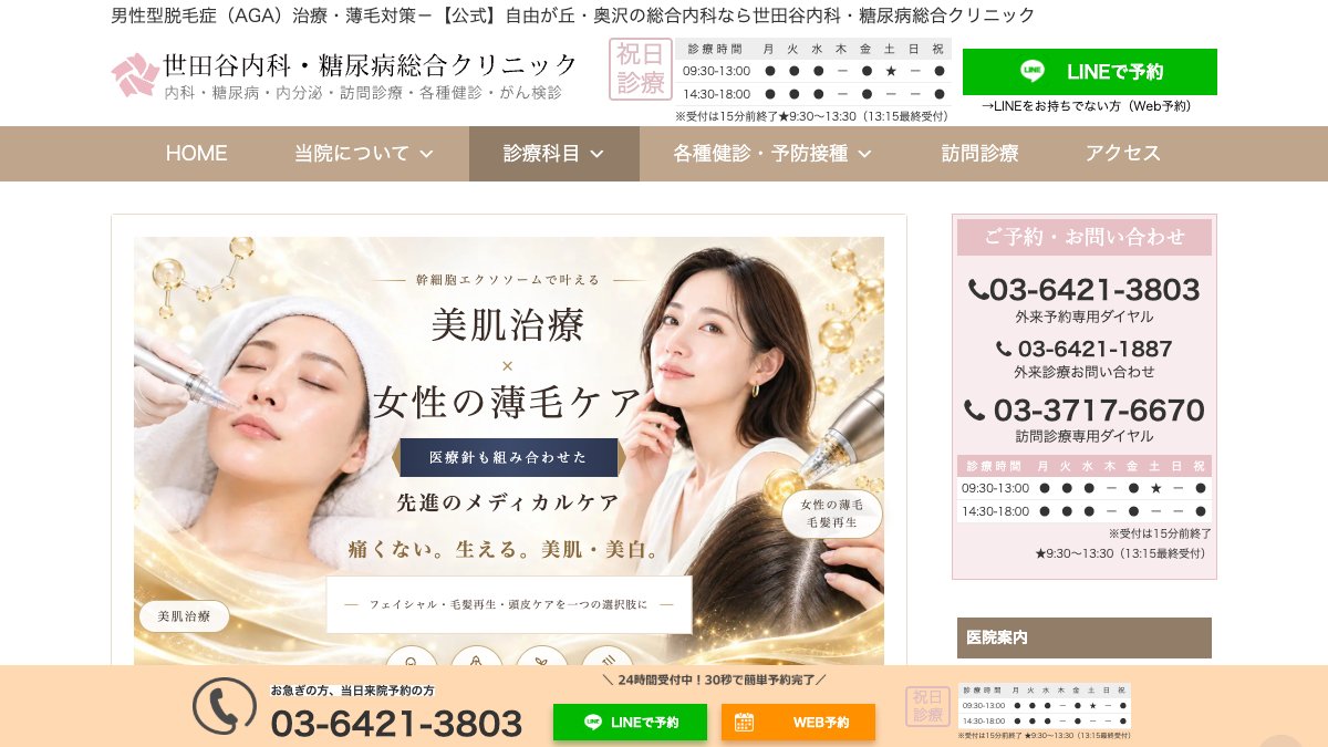 世田谷内科・糖尿病総合クリニックの公式サイト