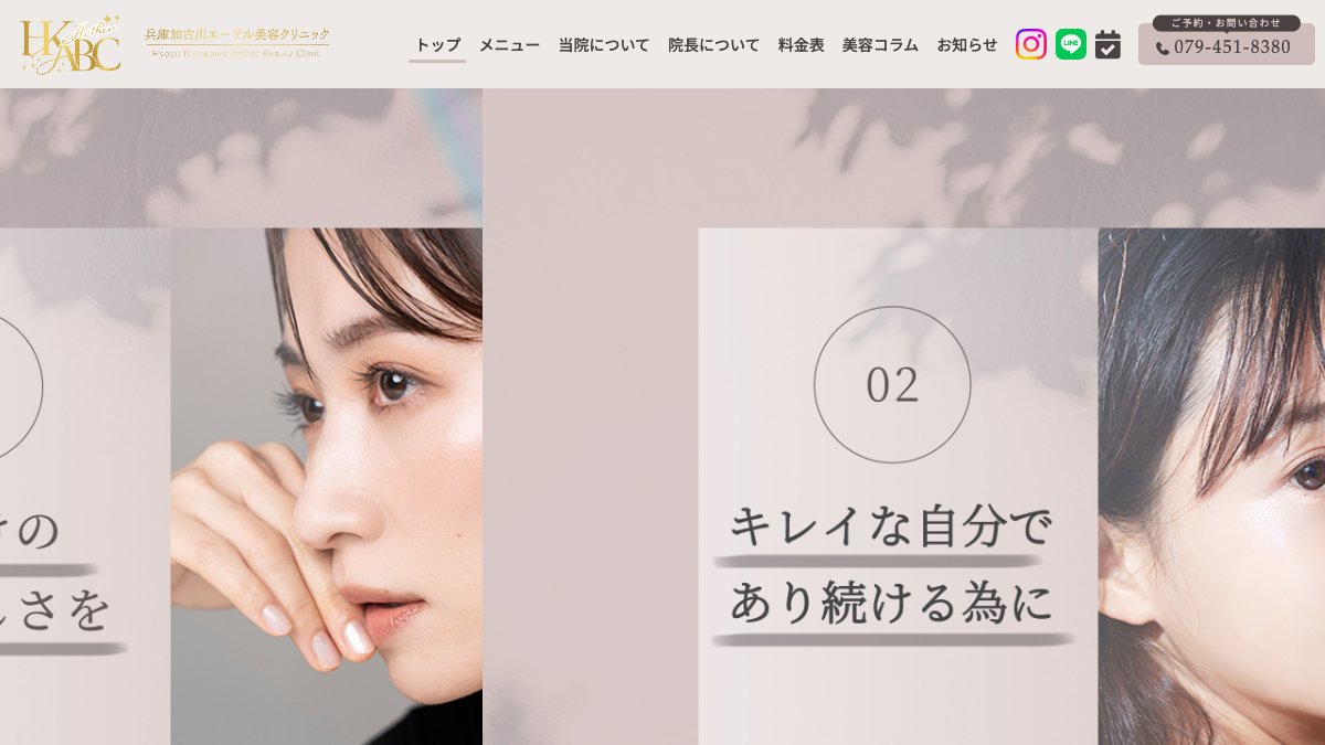 兵庫加古川エーテル美容クリニックの公式サイト