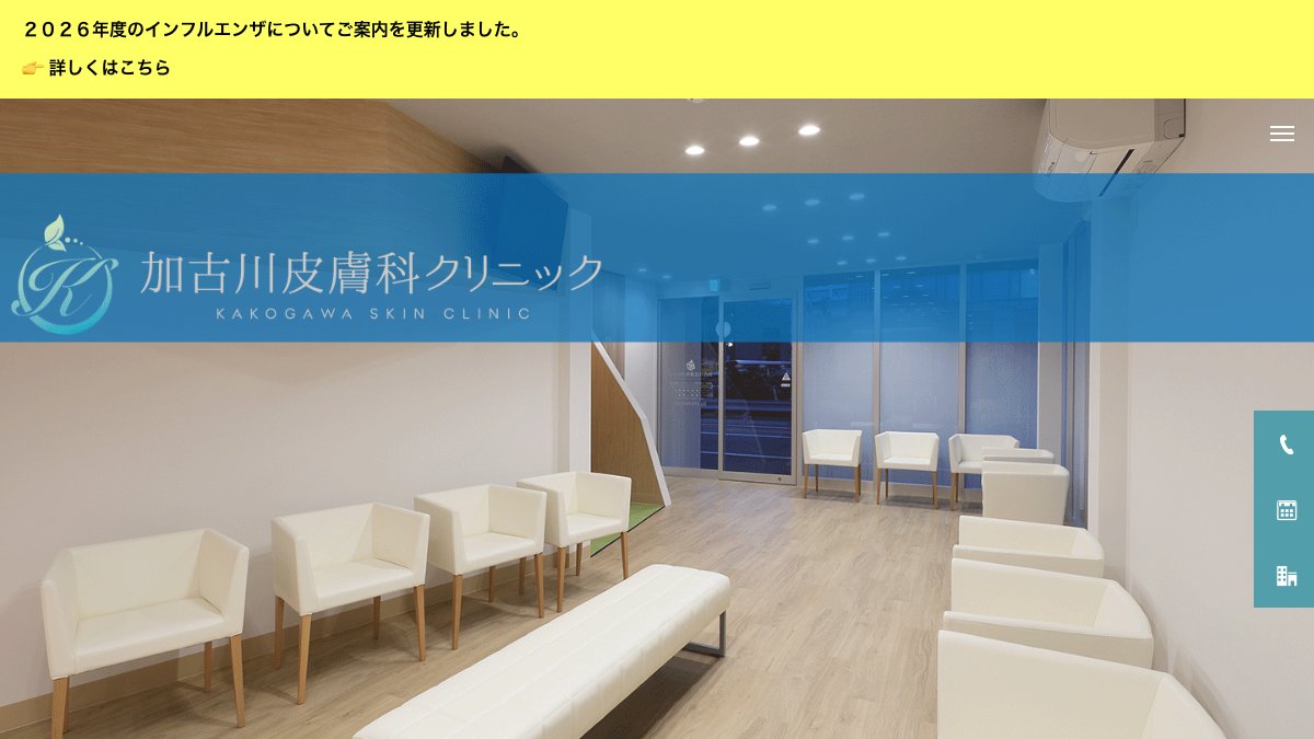 加古川皮膚科クリニックの公式サイト