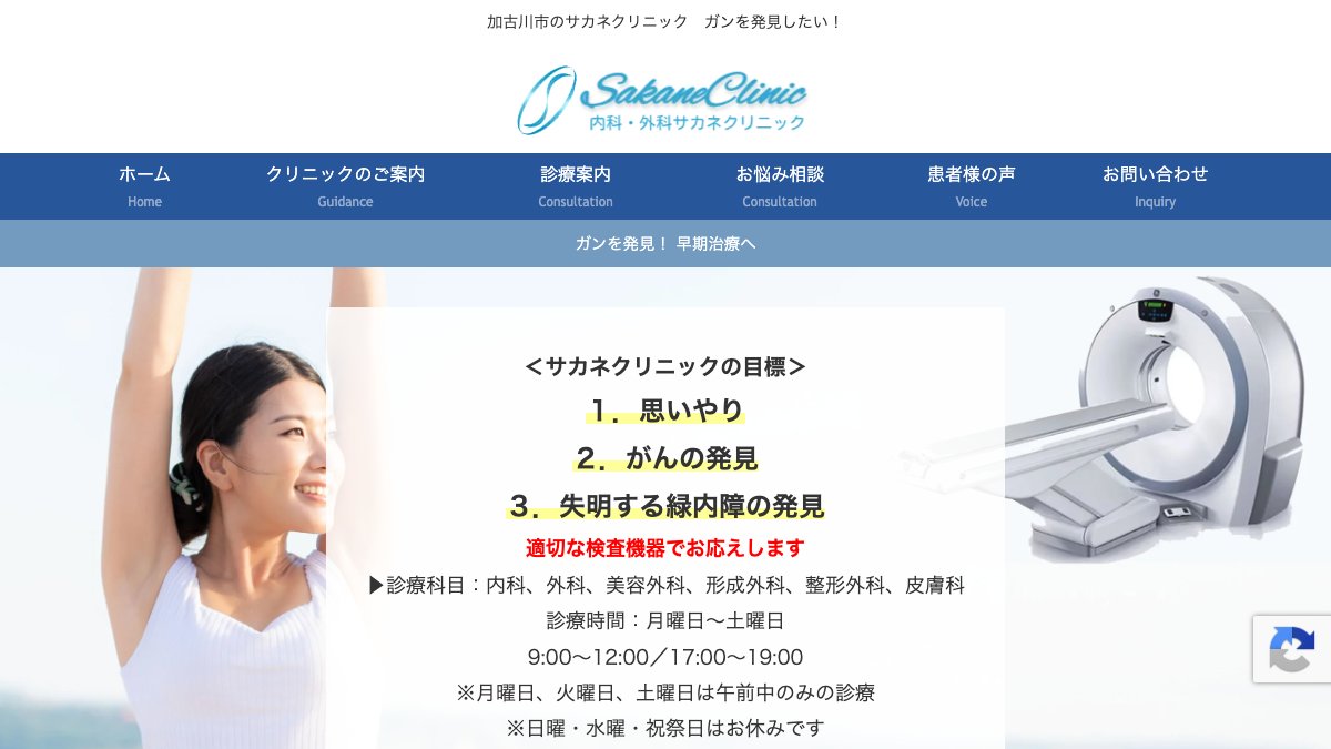 サカネクリニックの公式サイト