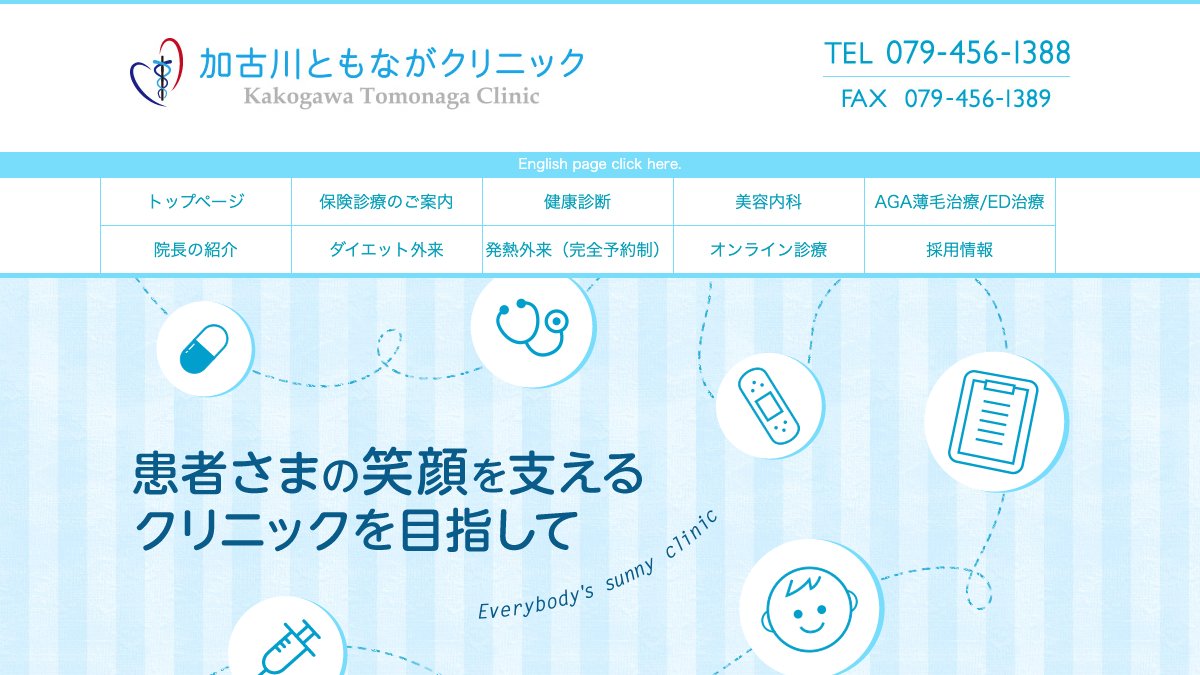 加古川ともながクリニックの公式サイト