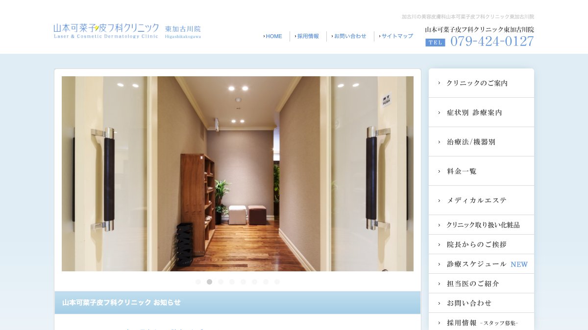山本可菜子皮フ科クリニック 東加古川院の公式サイト