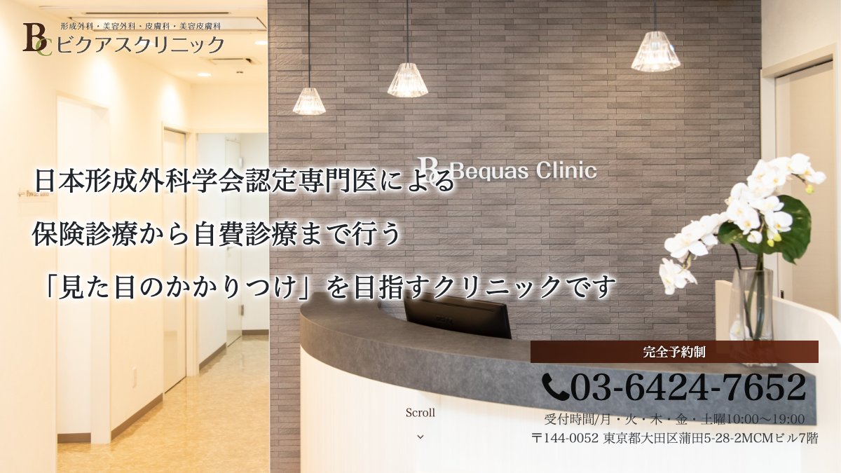 ビクアスクリニックの公式サイト