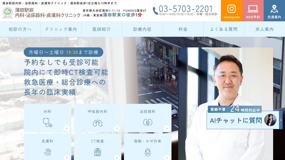 蒲田駅前内科・泌尿器科・皮膚科クリニックの公式サイト