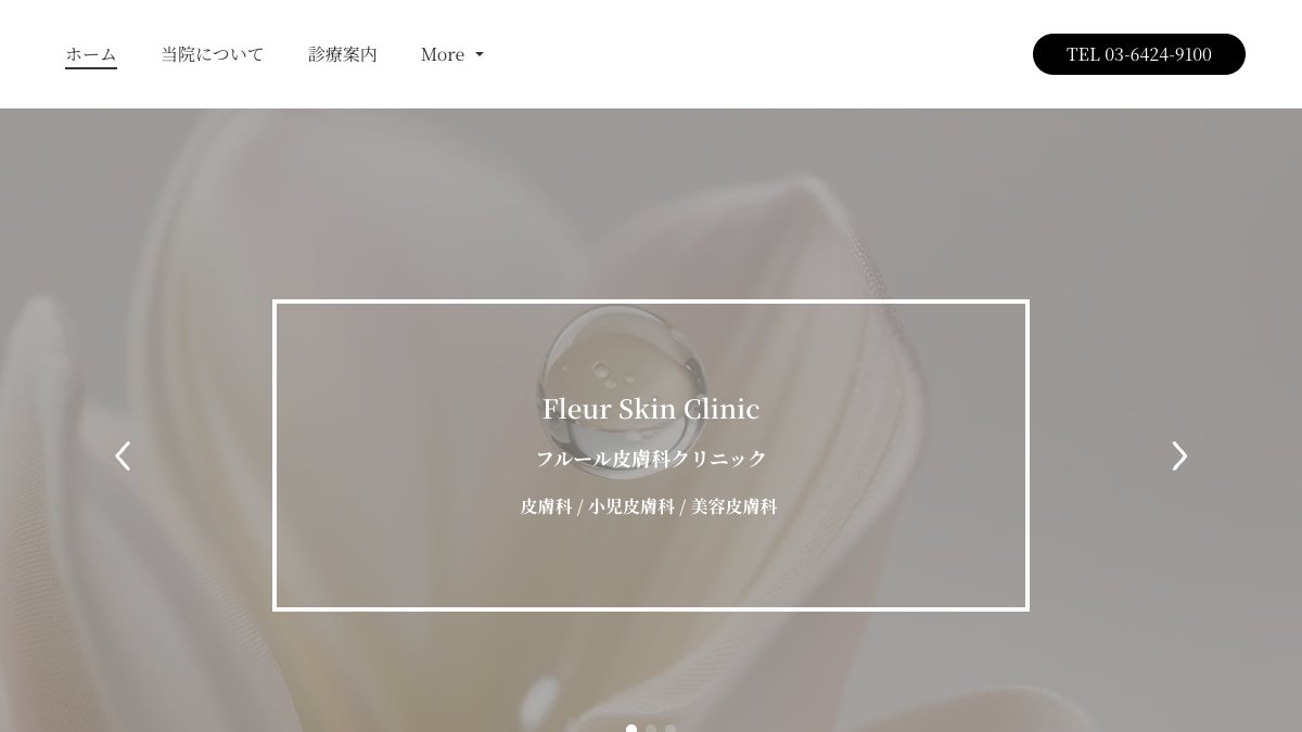 フルール皮膚科クリニックの公式サイト