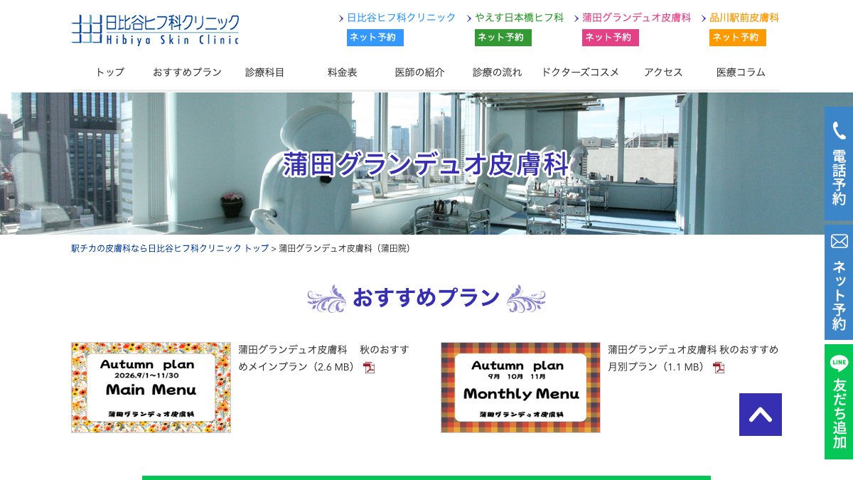 蒲田グランデュオ皮膚科の公式サイト