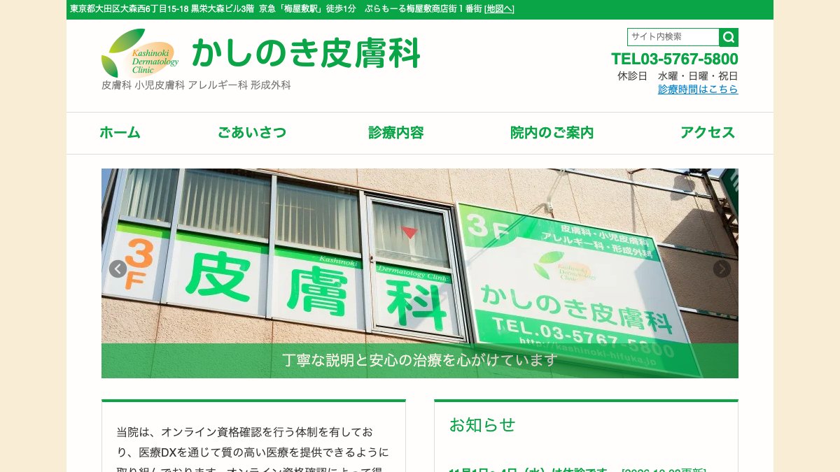 かしのき皮膚科の公式サイト