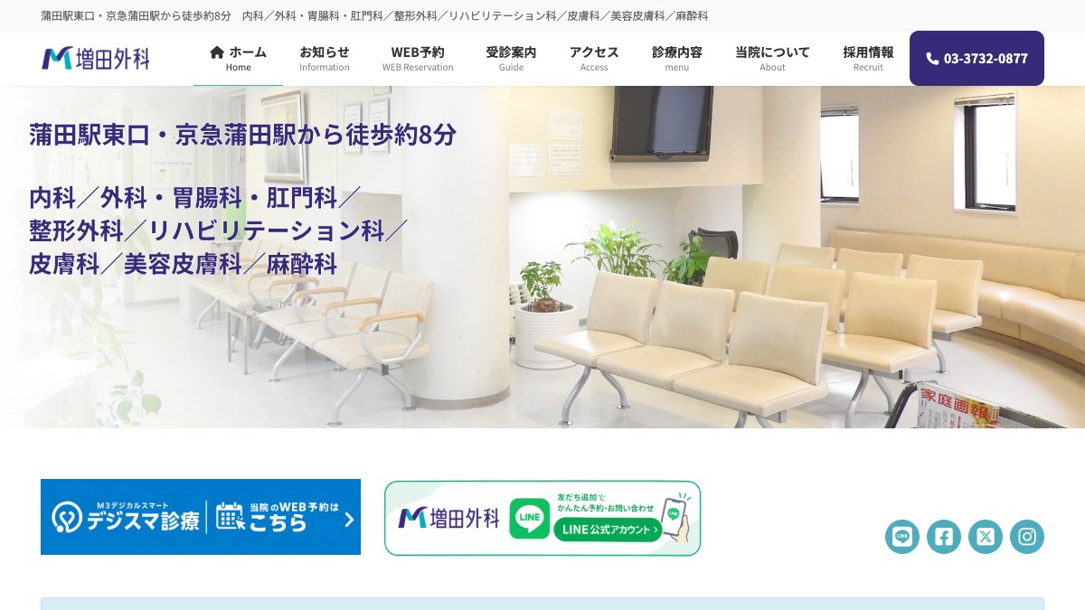増田外科の公式サイト