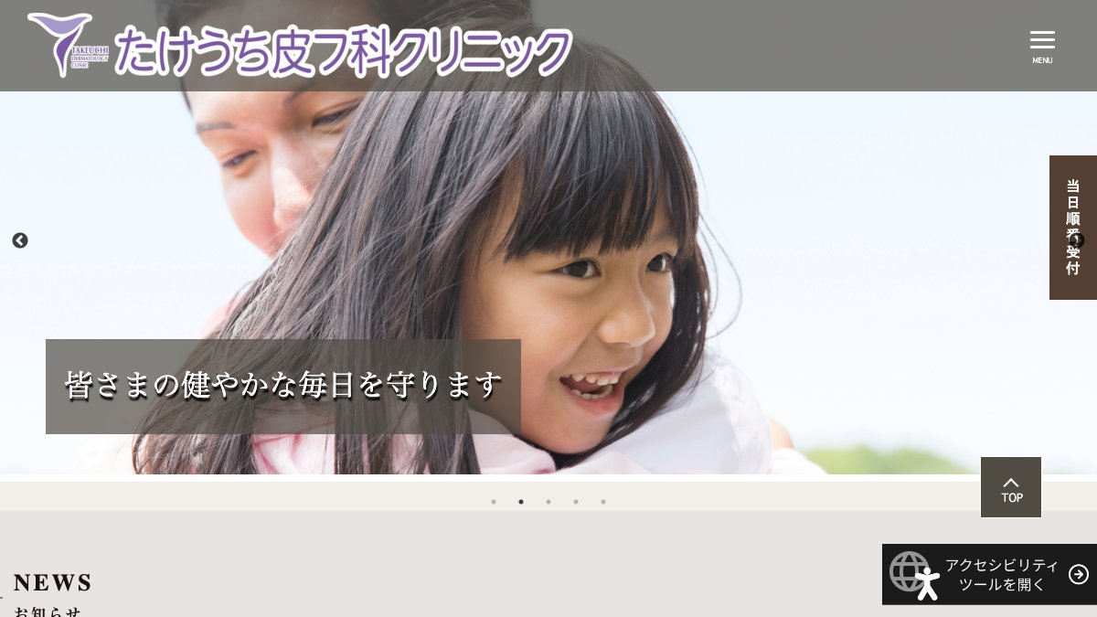 たけうち皮フ科クリニックの公式サイト