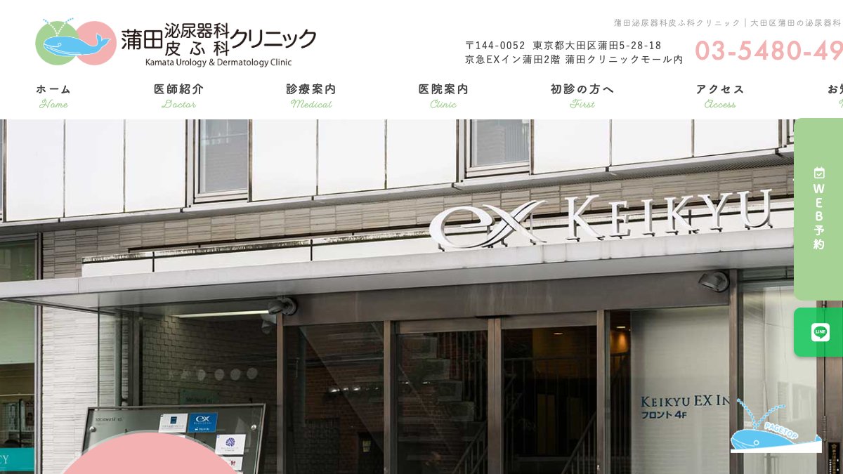 蒲田泌尿器科皮ふ科クリニックの公式サイト