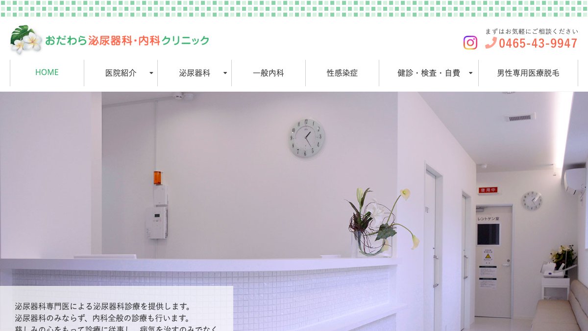 おだわら泌尿器科・内科クリニックの公式サイト