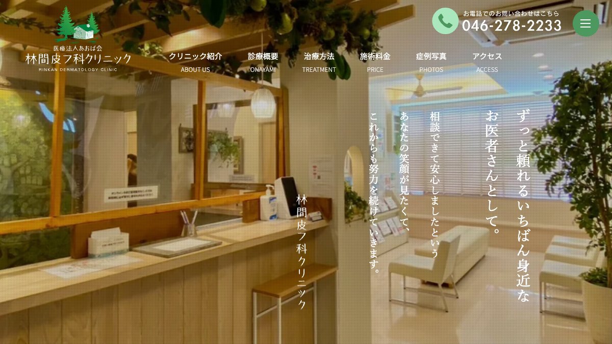 林間皮フ科クリニックの公式サイト
