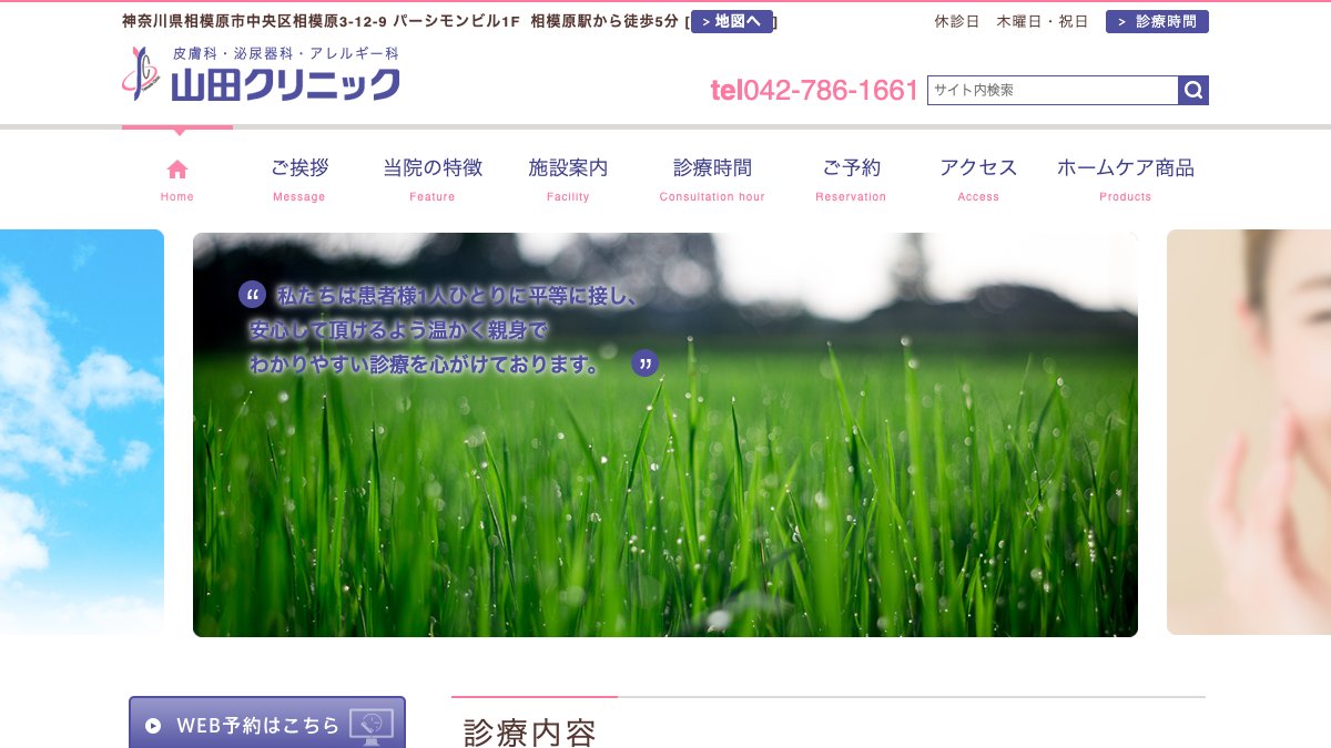山田クリニックの公式サイト