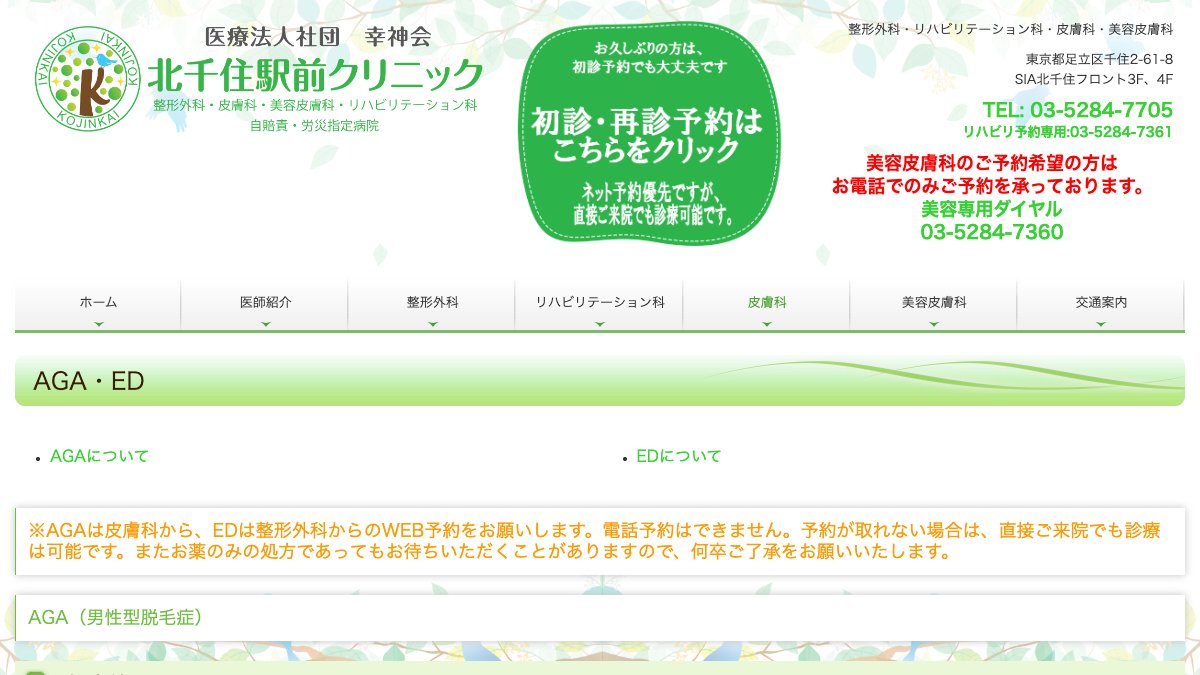 北千住駅前クリニックの公式サイト