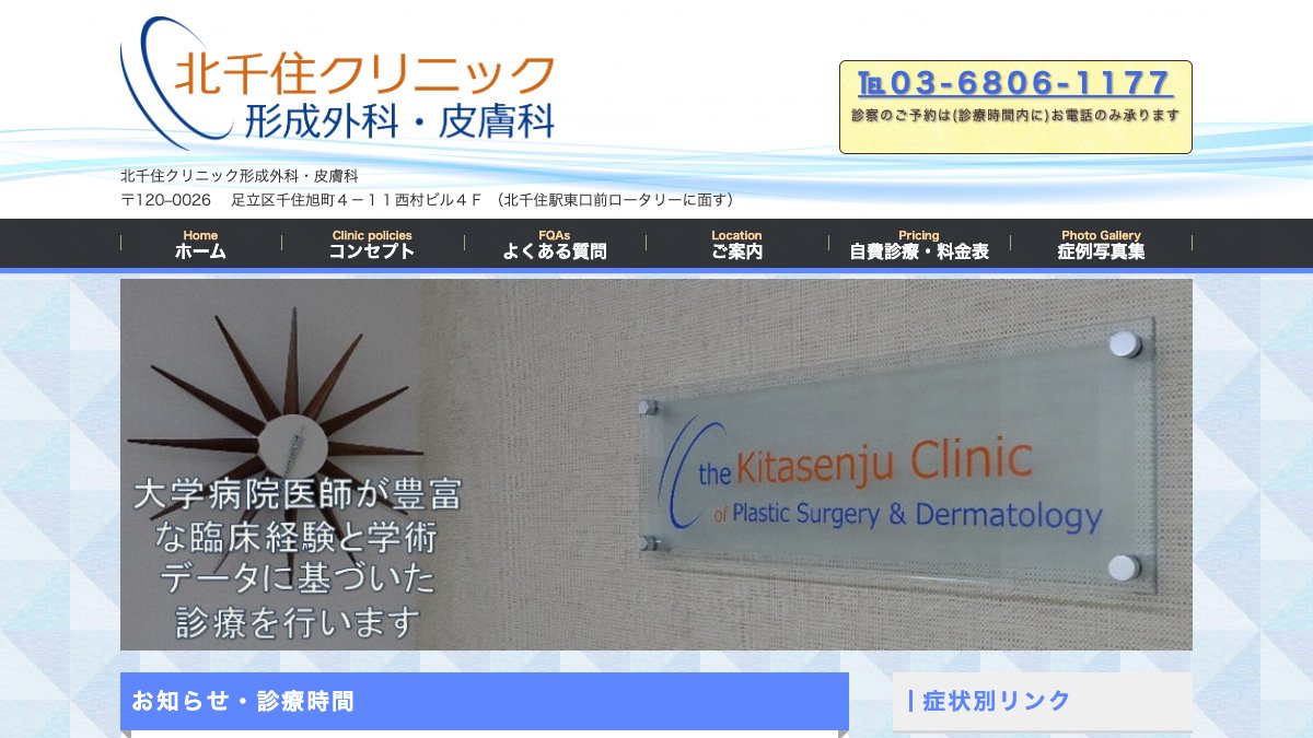 北千住クリニック形成外科・皮膚科の公式サイト