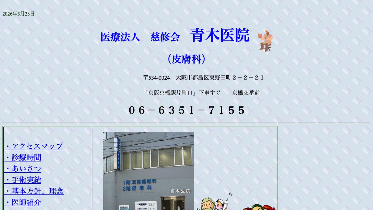 青木医院（皮膚科）の公式サイト