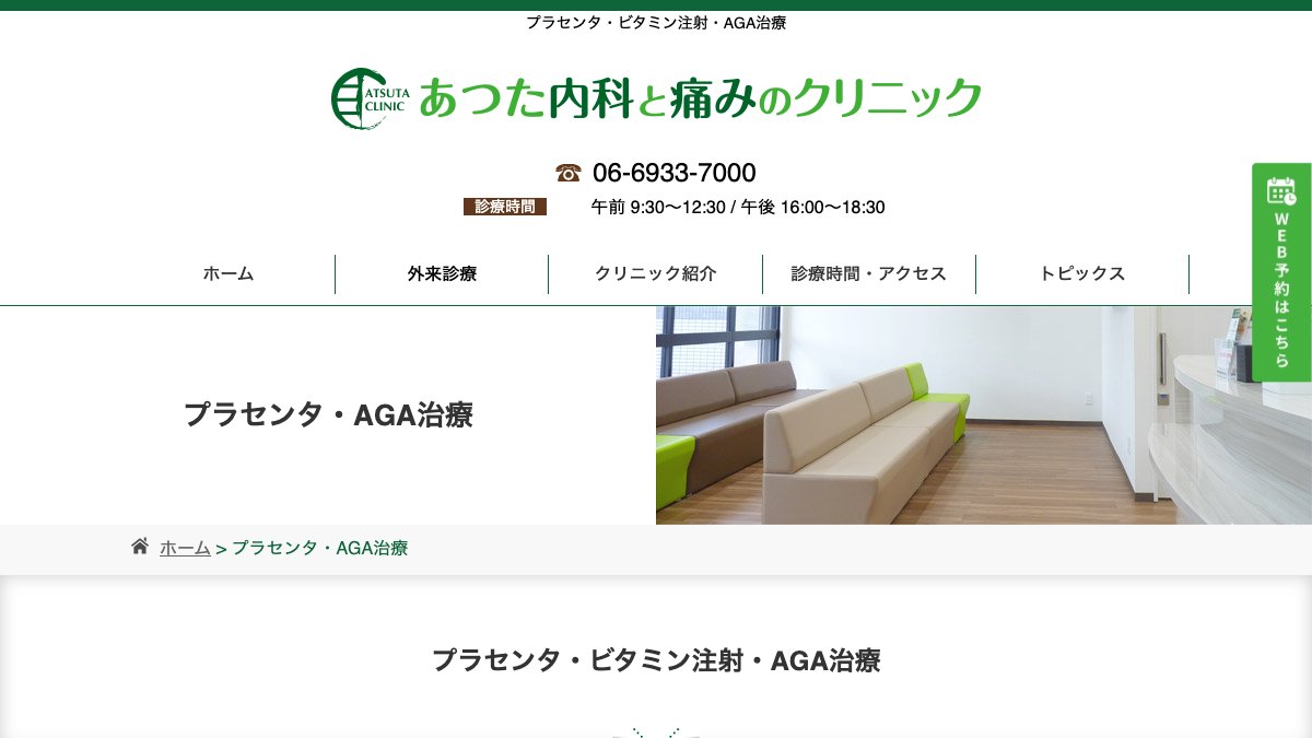 あつた内科と痛みのクリニックの公式サイト